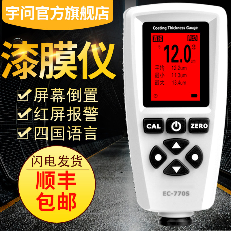宇问EC770S数显高精度铁铝两用涂层测厚仪镀锌层油漆厚度测试仪