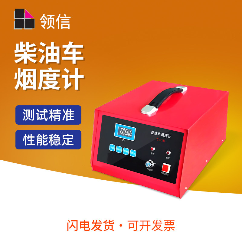 领信LYD-3型柴油车烟度计烟度仪 滤纸式烟度机排气烟度试验仪