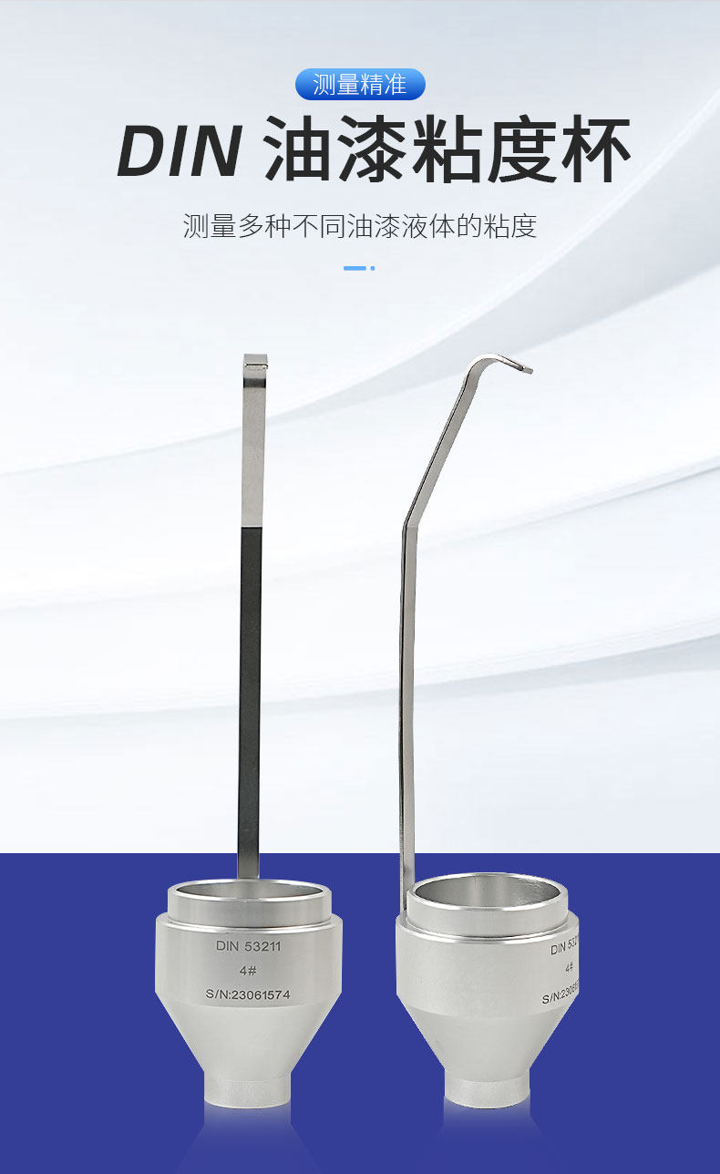 Вискозиметр din涂料粘度杯 4#/6#丁杯手提式din4号/din6号粘度杯便携式din杯