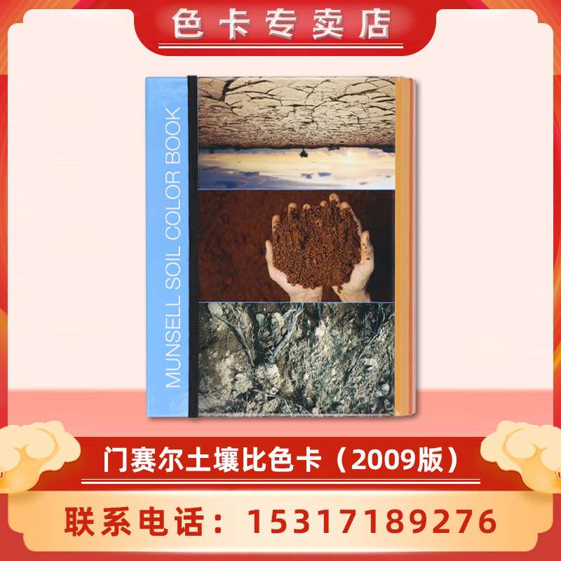 Munsell Mensel Monsel Monsel soil waterproof colorimetric card agroforestry geological bioarchaeological environmental colorimetric card