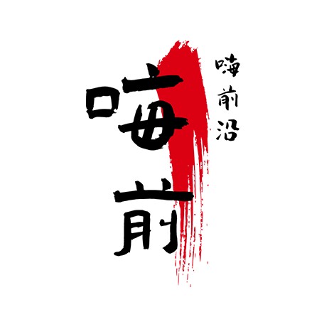 嗨前沿