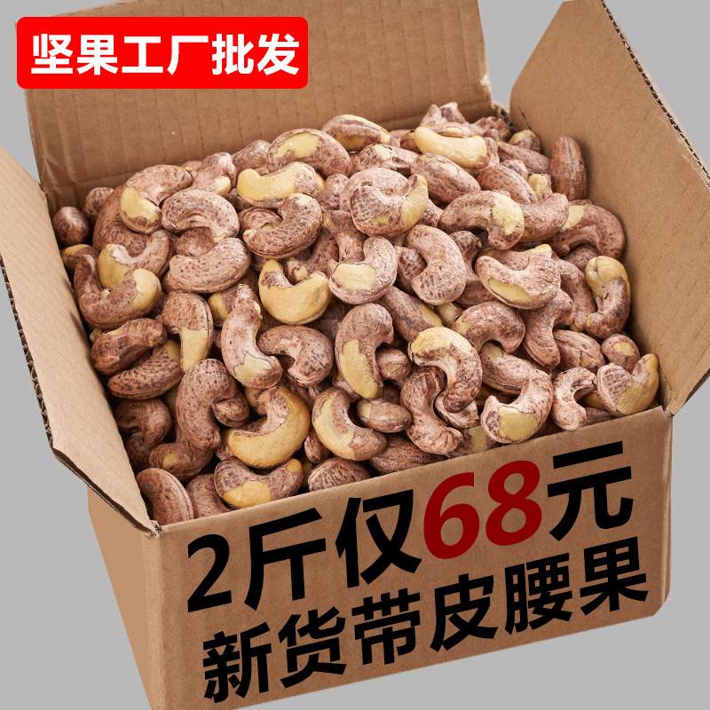 Year goods nuts with leather big cashew nuts 1000g salt ovens bulk raw taste charcoal burning purple leather snacks 5 catties dried fruit Vietnam