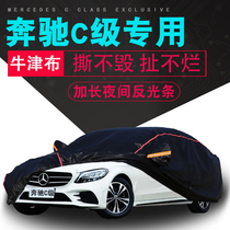 Mercedes-Benz C- Class C180L car jacket C200L car cover C260L special Oxford cloth sunscreen raincoat cover car cover