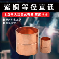 Thickened copper direct copper pipe pair joint copper fitting copper joint air conditioning copper pipe welding joint 6 35-76