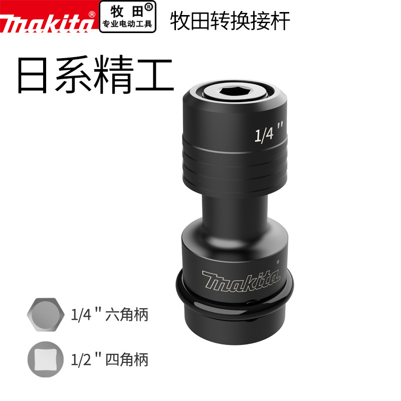 makita Japan Makita conversion adapter Electric wrench square conversion hexagon socket joint 1 2 turn 1 4 batch head