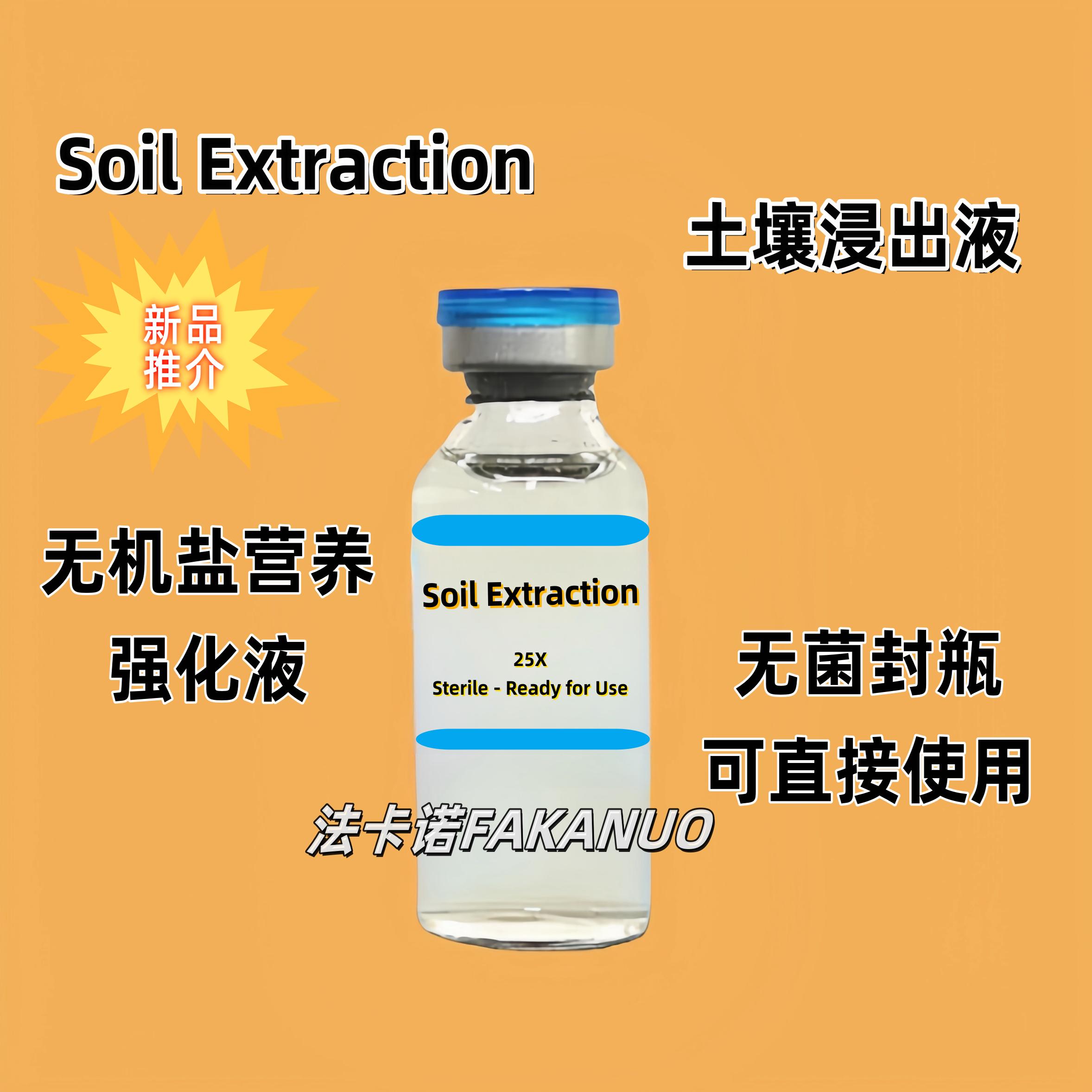 Soil Extraction土壤浸出液 土壤抽提液 无机盐营养强化液 组培液