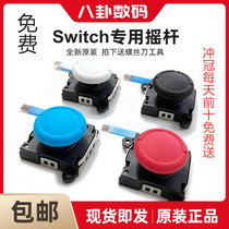 Nintendo original brand new Switch original rocker drift NS direction JoyCon left and right handle repair accessories