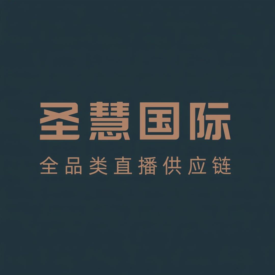 圣慧国际全品类供应链