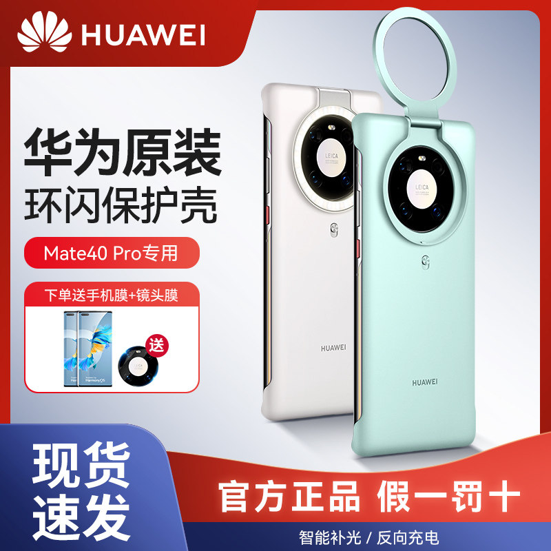 HUAWEI Huawei Mate40Pro ring flash mobile phone case original original factory selfie dedicated night smart fill light to illuminate the net red photo anti-fall personality creative tide limited edition new