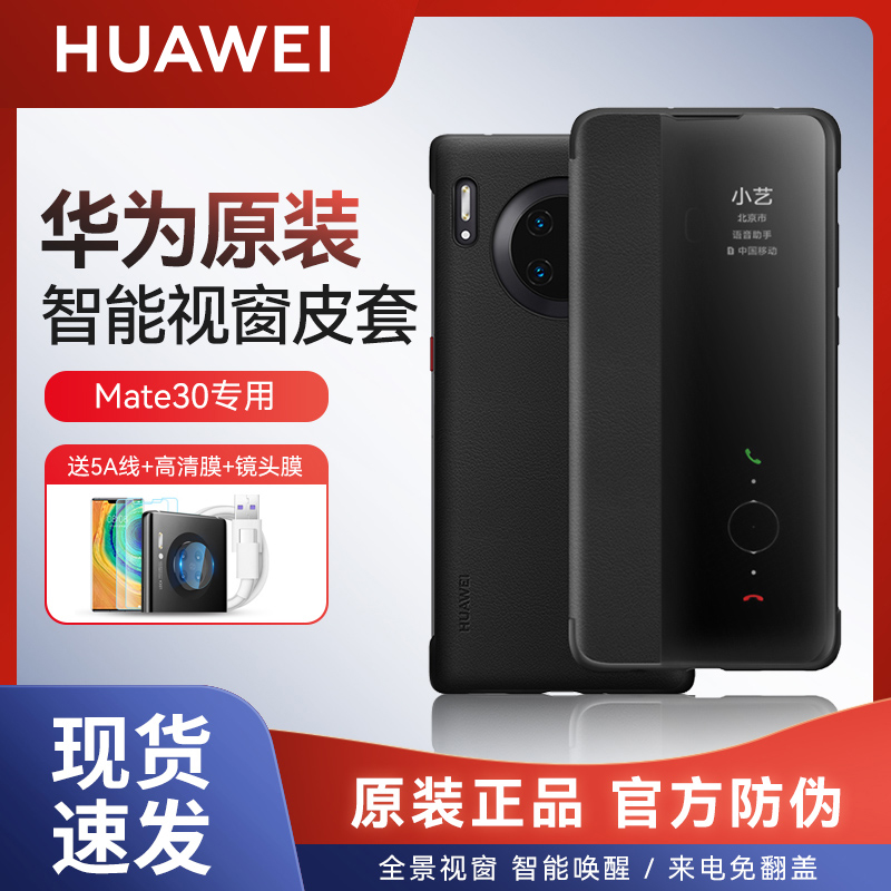 (SF Express) Huawei mate30 mobile phone case original clamshell smart window leather case mete30 official original high-end protective case limited edition black all-inclusive drop-proof