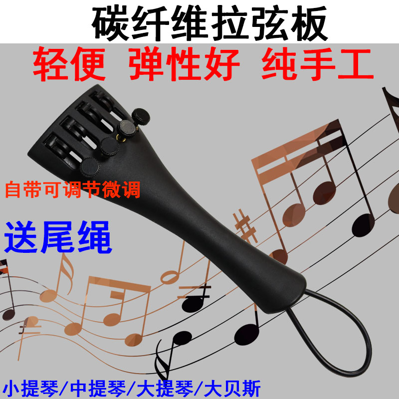 Cello violin string pull plate Carbon fiber accessories String pull plate Double bass bass send tail rope belt fine-tuning