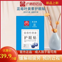 Baiyun Mountain Mining Zhilin Eye Patch Relieves Eye Fatigue Cold Compress Universal Blueberry Lutein Eye Patch Dry Myopia
