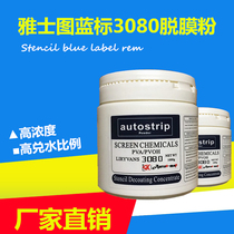 雅士图Stencil3080蓝标进口高含量脱膜粉 丝印脱网粉脱膜液剂1kg