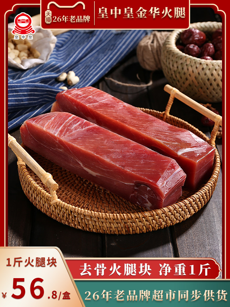 Huangzhong Huang Jinhua ham authentic ham block family packed boneless 500g pure lean meat Zhejiang specialty gift box packaging