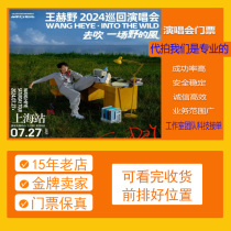 (Shanghai Wuhan Guangzhou) Wang Heye 2024 Tour Concert Ticket Booking