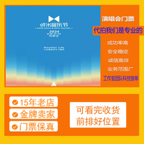 (Qinhuangdao) 2024 Aranya Xiami Music Festival Tickets Xu Wei Chen Qizhen Zhao Lei Remodeled Statue