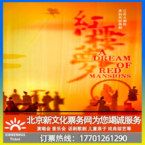 (Changsha) Jiangsu Grand Theatre Original Ethnic Dance Drama Red Building Dream Tickets Front Dynasty Snatched Red Building Dream