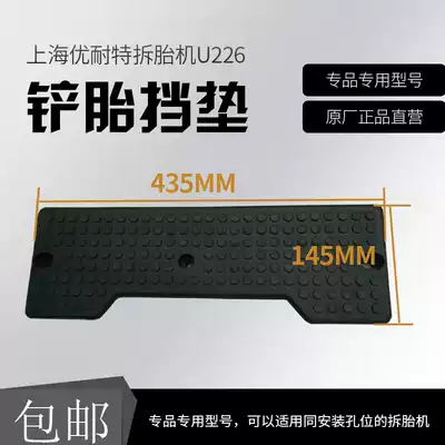 Shanghai Younaite tire removal machine tire removal machine U226 shovel tire stop pad original parts pressure tire plastic pad protection pad