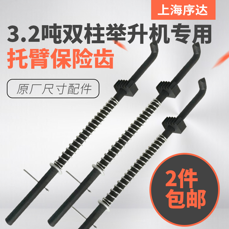 New 3 2 ton Shanghai Xu Da Special Care Arm Insurance Teeth Double Column Lift Car Repair Lift Accessories