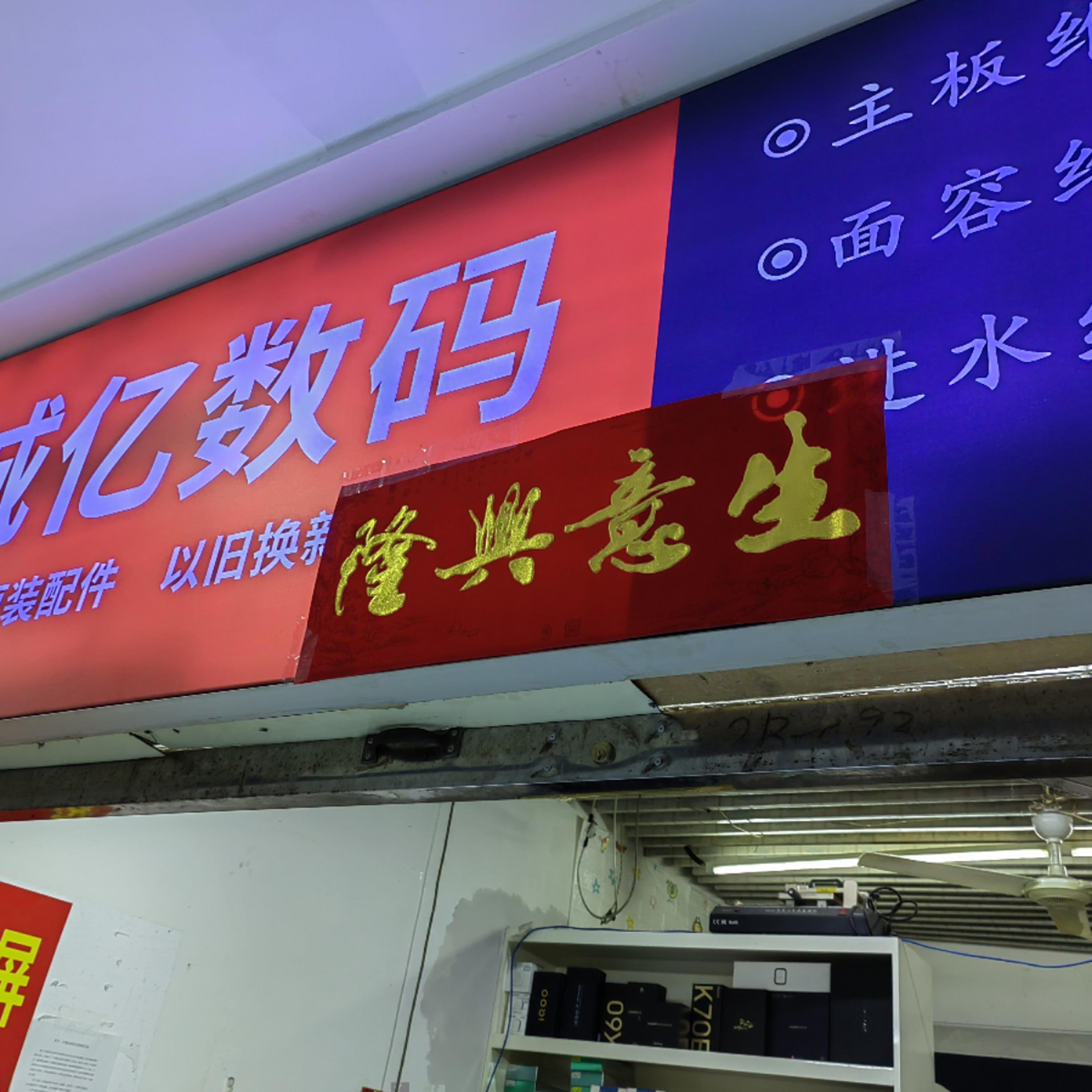诚亿数码维修