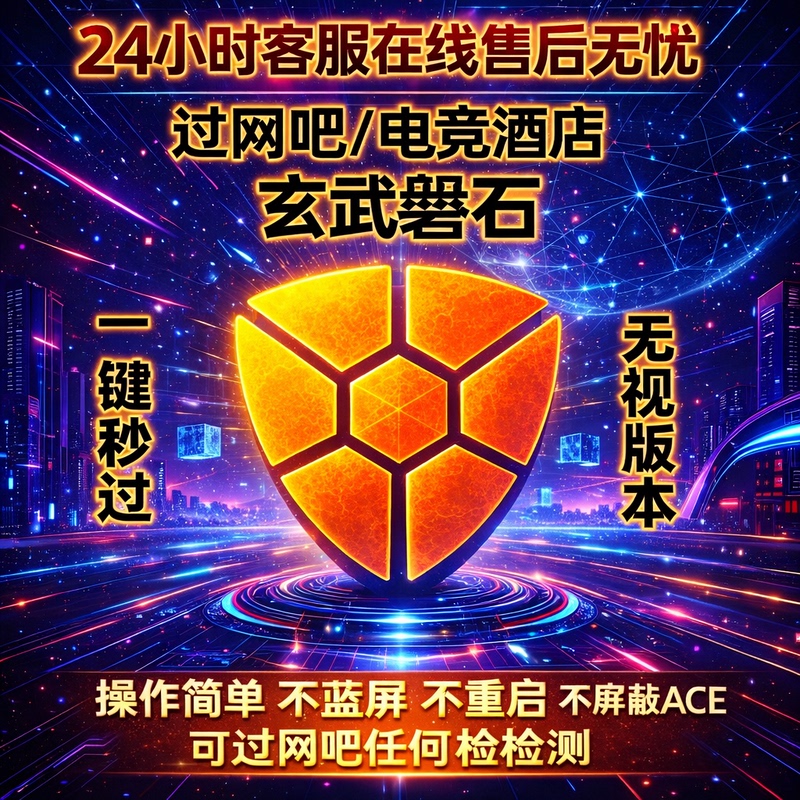 One-Click Activation of Xuanwu Security Guard to Disable Panshi Internet Cafe, Supports the Latest Version 1.7.33