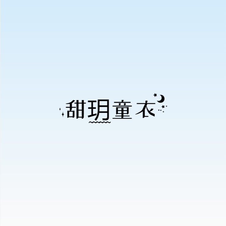 甜玥手工定制的LOGO