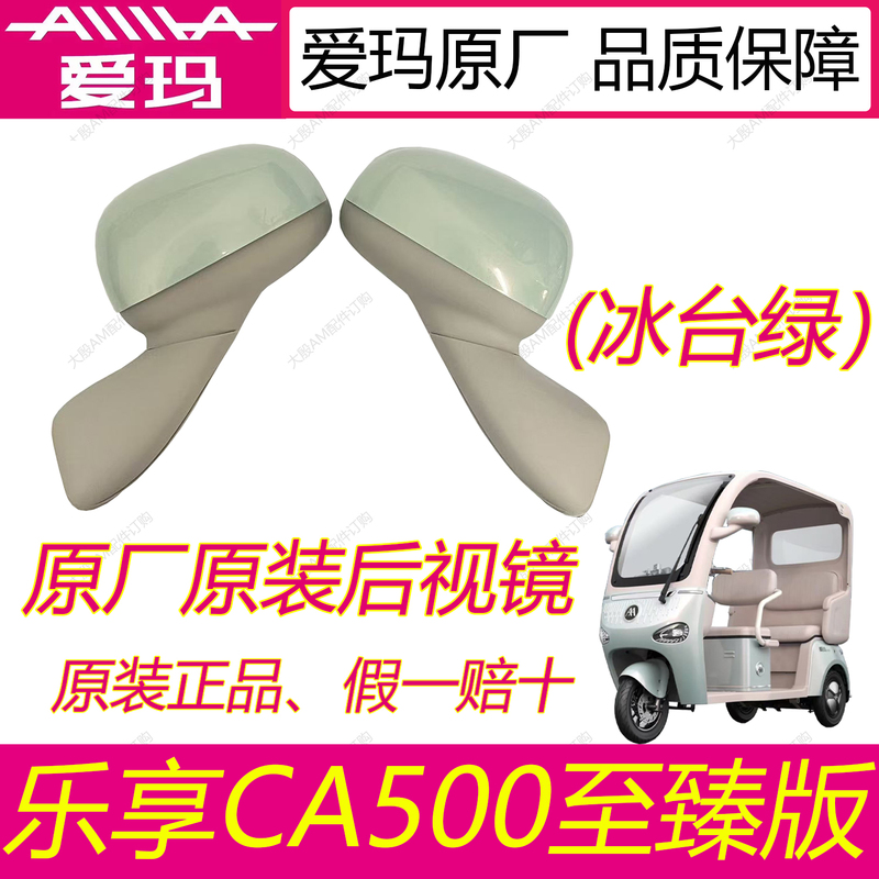 Aima Tricycle Ca500 Ultimate Edition Original Rearview Mirror Decorative Cover Canopy