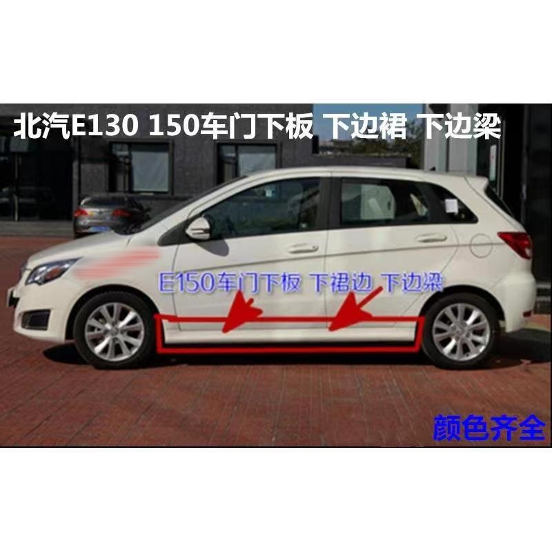 Suitable for Beijing Car E Series E130E150 Side Skirt Door Lower Plate Guard Plate Lower Skirt Lower Beam