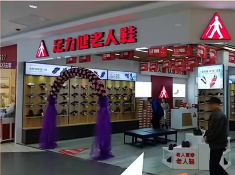 爱健康老人鞋特惠店