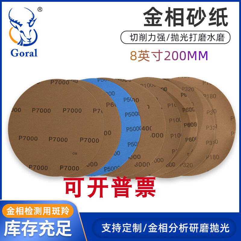 8英寸408Z200MM圆形研磨水砂纸中性金相砂纸80至10000目超细抛光