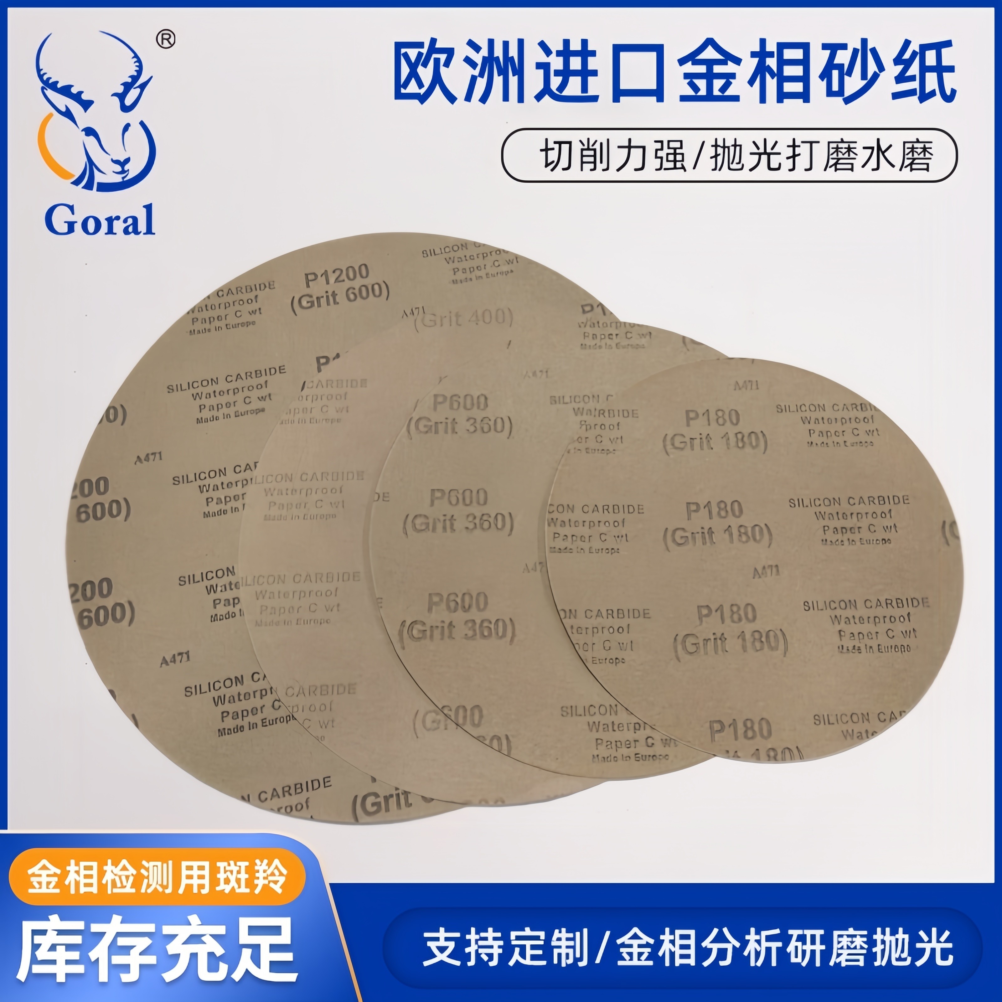 斑羚金相圆形耐水砂纸 背胶金相干湿两用砂纸 进口碳化硅磨料