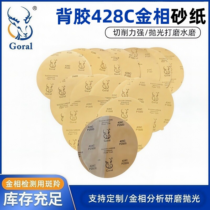 直径300MM优质保障直销Goral斑羚428C背胶金相耐水圆砂纸10张价