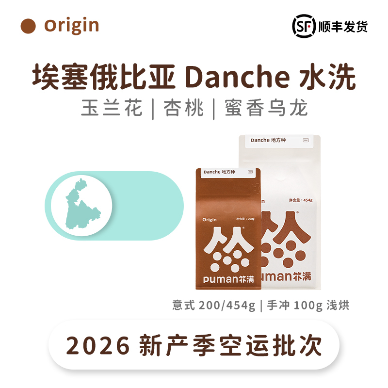 Pumam Coffee 26 Season Ethiopia Danche Washed Light Roast Soe Specialty Italian Espresso Single Origin Coffee Bean Powder
