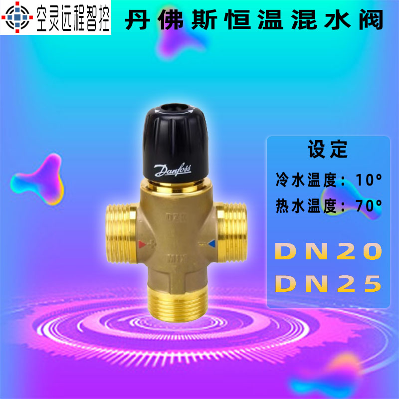 Danfoss thermostatic mixing valve three-way floor heating radiator Danfoss temperature control valve self-supporting DN25DN32