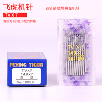 Tight sewing car double needle chain machine needle TV * 7 three needle chain buried car machine needle Flying Tiger sewing machine needle