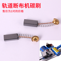 High speed broken cloth track cutting machine accessories carbon brush sewing machine accessories