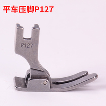 Industrial sewing machine thick material presser foot P127 flat car presser foot computer lockstitch sewing machine accessories wide bottom plate presser foot