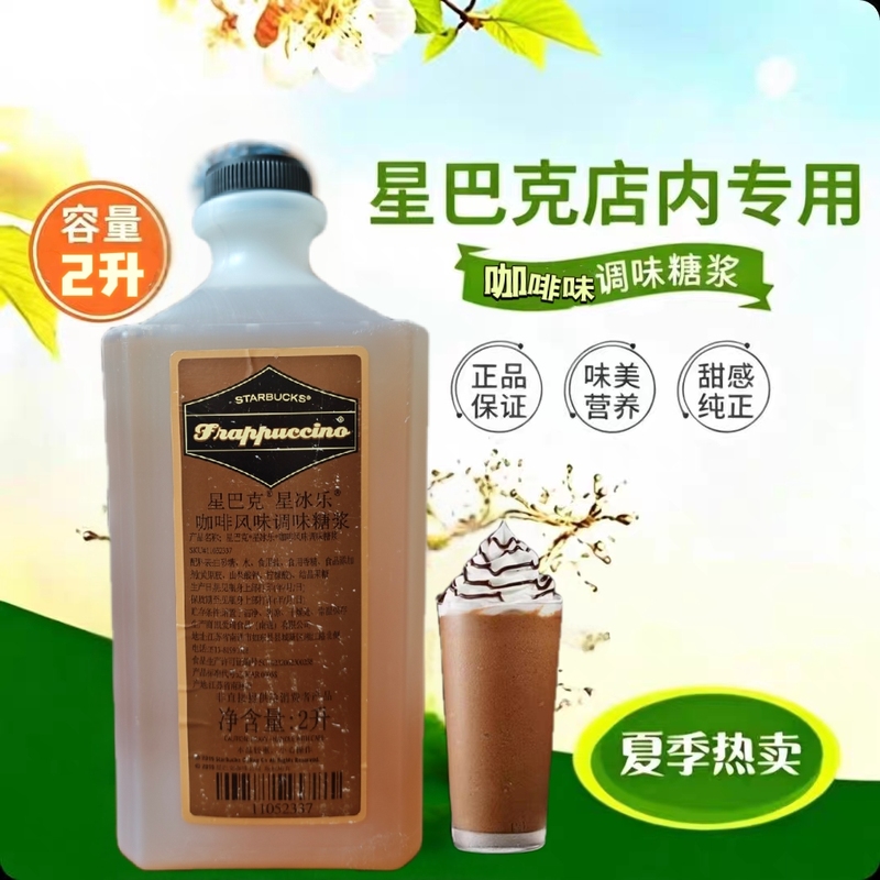 Starbucks Syrup Coffee Flavored Sweetened Beverage Vanilla Matcha Frappuccino 2-Liter Thickened Syrup for Store Commercial Use Starbucks Syrup Coffee Flavored Sweetened Beverage Vanilla Matcha Frappuccino 2-Liter Thickened Syrup for Store Commercial Use