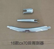 16-18 Changan CX70 rear wiper decoration CX70 rear wiper bright strip special decorative cover protection modification