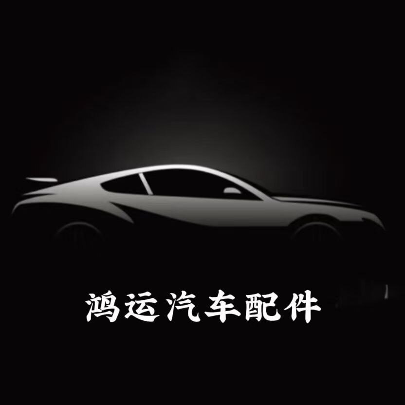 鸿运汽车配件