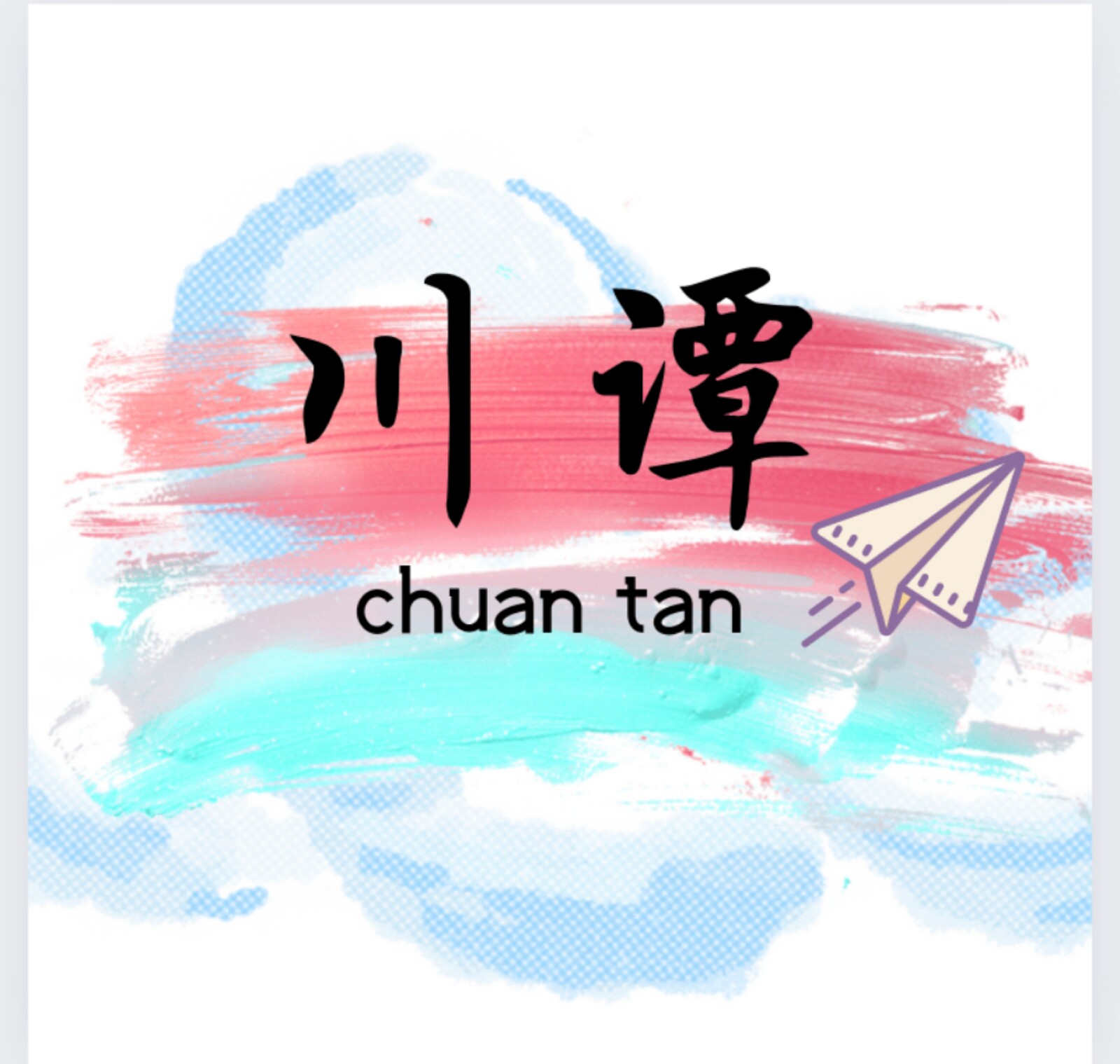 川谭优行的LOGO