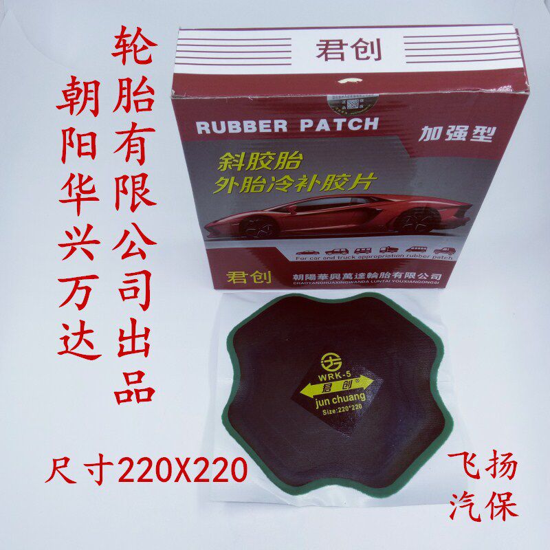 Chaoyang Huaxing Wanda Wheel Junchuang Verrick Bias tire outer tire cold repair film tire large mat tire repair film