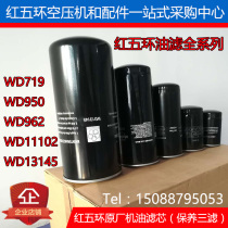 Red five-ring screw air compressor LGE55KW 55 75EZ anti-tooth oil filter core WD13145 anti-tooth oil filter