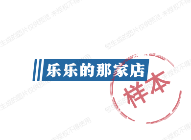 乐乐的那家店