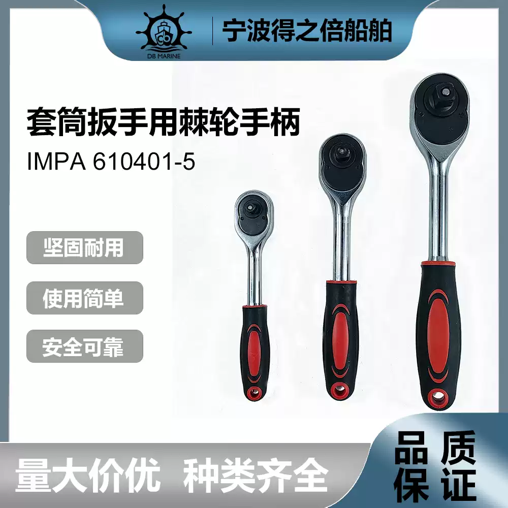 IMPA610401 610403 610405快速脱落棘轮扳手棘轮手柄1/2 12.7MM