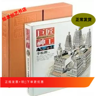 Li Qianlang Giant craftsman: perspective Chinese classic ancient architecture (fine clothing)