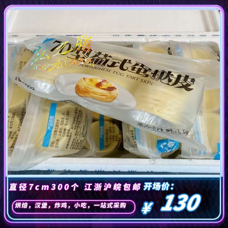 Android Great Size Egg Tart Leather Strap Tin Bottom Frozen Pastry Baking Semi-finished Whole 300