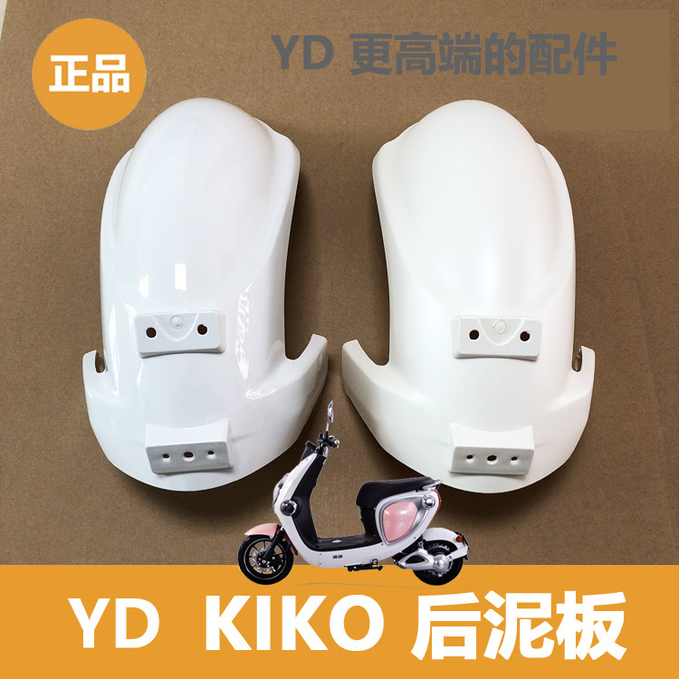 Jadie electric car KIKO accessories rear fender rear fender rear mud tile suitable for KIKO models electric vehicles