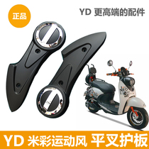 Yadi electric car beige accessories beige sports wind flat fork protection plate motor protective cover suitable for beige sports wind