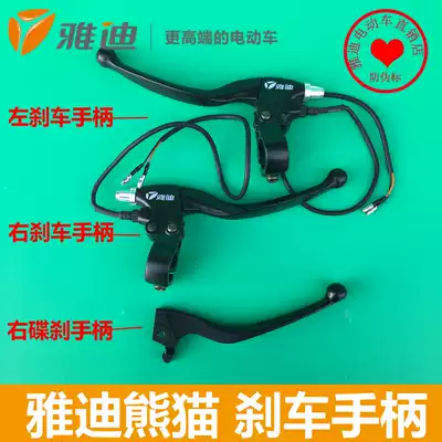 Yadi electric car panda accessories Panda brake handle Left brake Brake Front brake Rear brake Original